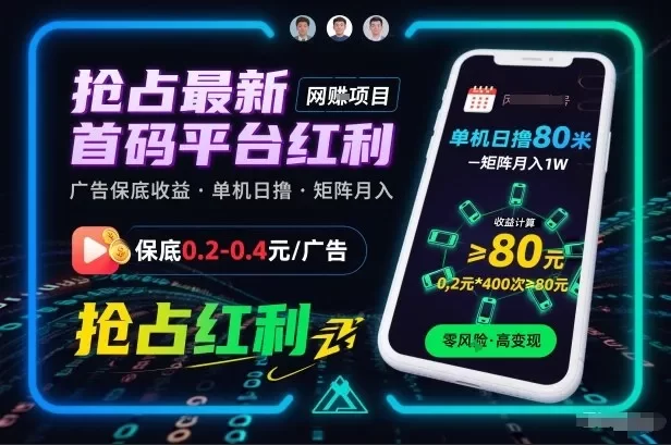 抢占最新首码平台红利,每个广告保底0.2-0.4,单机日撸80米,矩阵操作月入1W