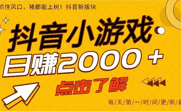 爆火的抖音小游戏,一部手机日入2000+