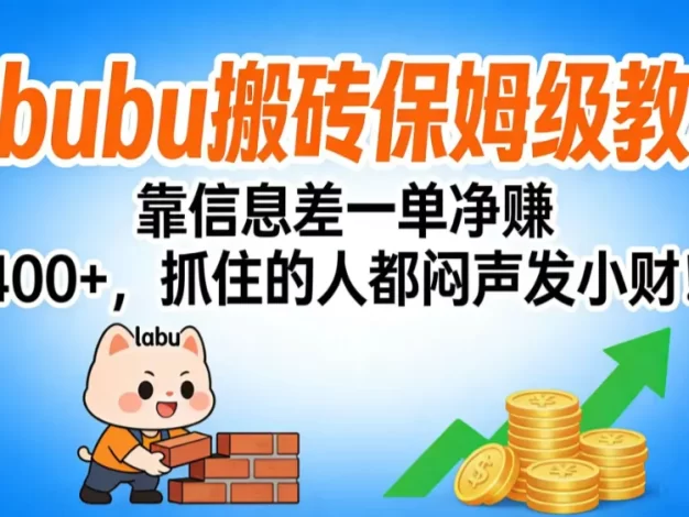 拉布布搬砖保姆级教程:靠信息差一单净赚 400+,抓住的人都闷声发小财!