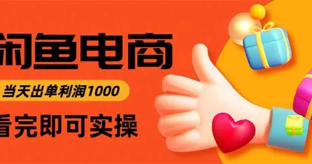 闲鱼高利润电商,当天上架当天出单,一单利润300