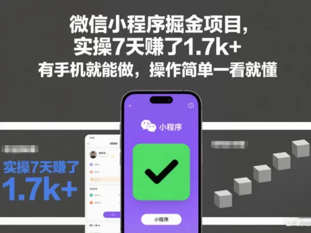 微信小程序掘金项目,实操7天賺了1.7k+,有手机就能做,操作简单一看就懂