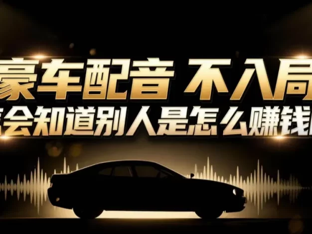 小众暴利赛道:豪车配音软件玩法,操作简单暴力,单人日入可达15W