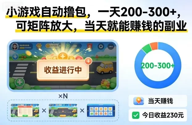 小游戏自动撸包,一天200-300+,可矩阵放大,当天就能賺钱的副业
