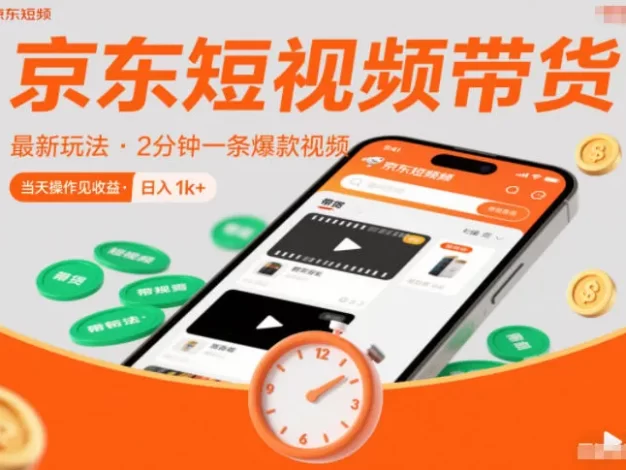 京东短视频带货最新玩法，2分钟一条爆款视频，0粉丝，0保证金，当天操作见收益，日入1k+