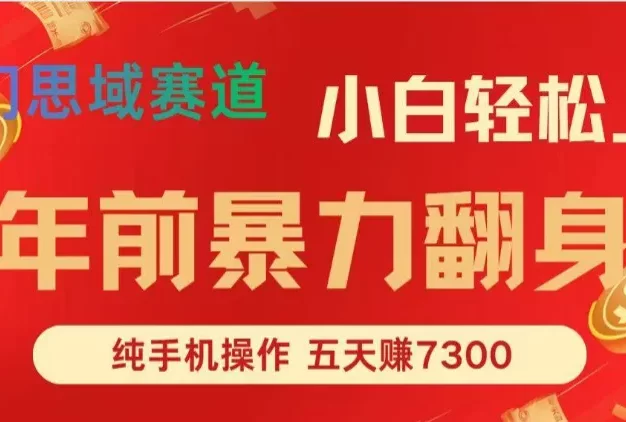 年前爆火项目,每单可以赚个300-2000,5天赚了7300