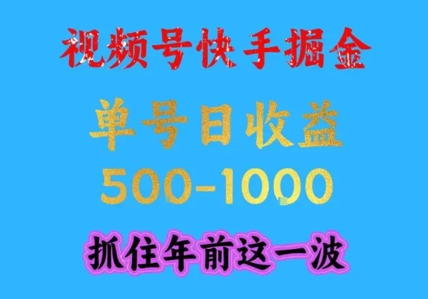 视频号快手掘金,操作简单,可做工作室放大,单号日收益1k+,抓住年前这一波