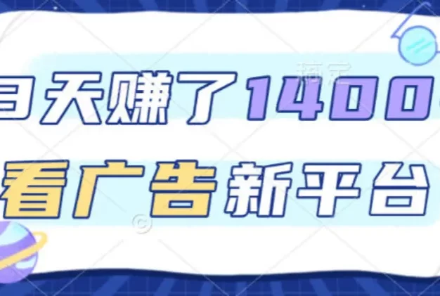 福利项目,3天賺了1400+,看广告新平台,单机50+,推广收益更高