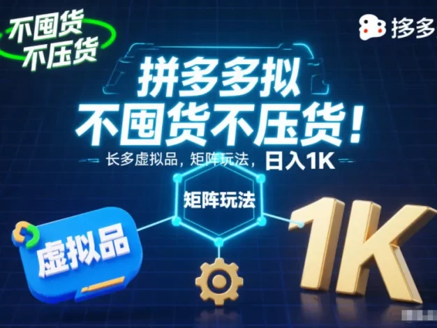 不囤货不压货!拼多多虚拟品矩阵玩法,长久稳定,日入1K