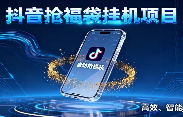 抖音抢福袋挂机项目:自动薅福利,告别手动蹲守!一台电脑日收益400+