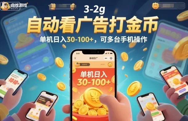 自动看广告打金币,单机日入30-100+,可多台手机操作