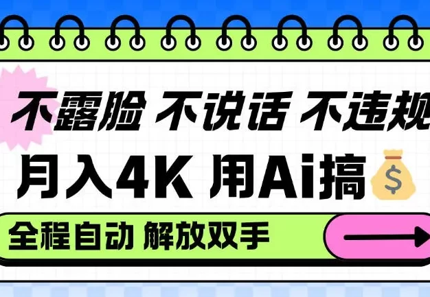 不露脸不说话不违规,月入4K,用AI搞钱,全程自动解放双手小白可做