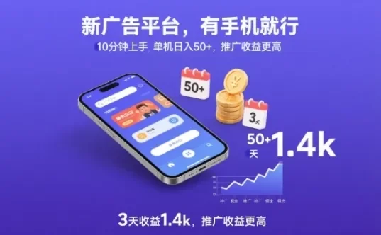 新广告平台,有手机就行,10分钟上手,单机日入50+,3天收益1.4k,推广收益更高