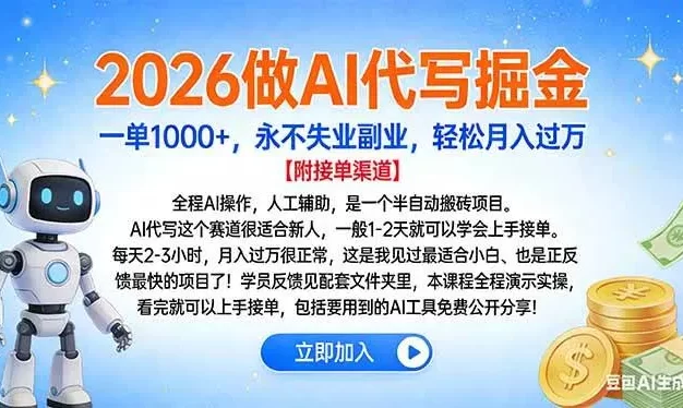 2026做AI代写掘金,一单1000+,永不失业副业,轻松月入过万