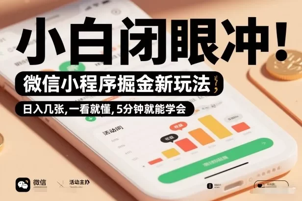 微信小程序掘金新玩法,日入几张,一看就懂,5分钟就能学会,小白闭眼冲