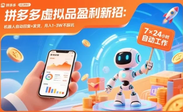 拼多多虚拟品盈利新招:机器人自动回复+发货,月入1-3W不踩坑
