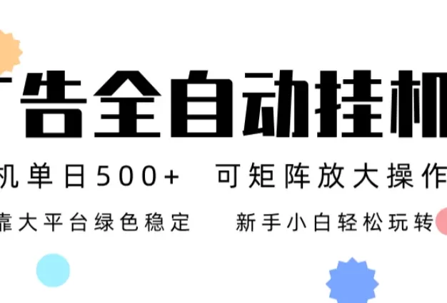 广告联盟全自动挂机 稳定运行两年之久,单机单日收益500+新手小白轻松玩转