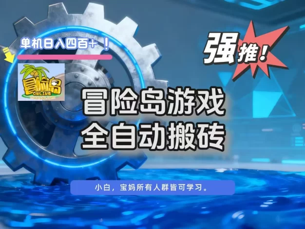 冒险岛游戏全自动搬砖,单机日入400+