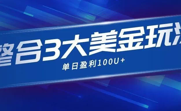 整合现在市面上的3种美金赚钱玩法,3种模式。单日产值·100U+
