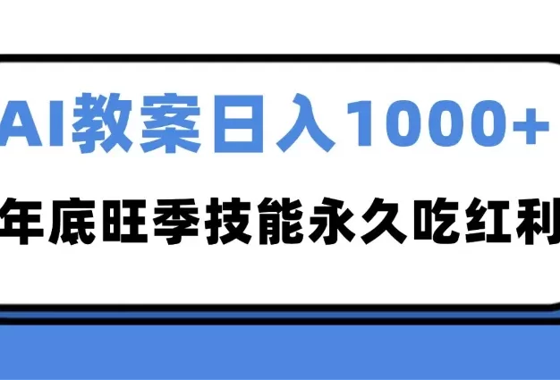2025AI 教案代写爆发!年底旺季日赚 1000+,技能永久吃红利