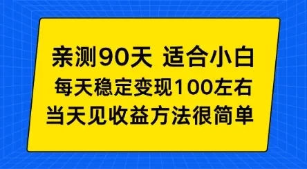 亲测90天!适合小白的自动项目,每天收入100左右,方法很简单