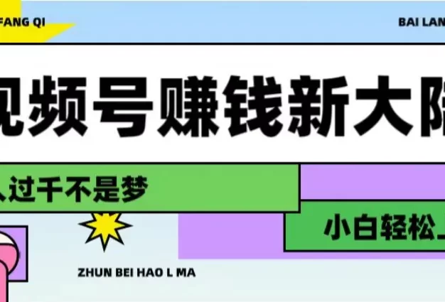 视频号赚钱新大陆,3步打造原创爆款矩阵,小白轻松上手