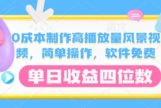 0成本制作高播放量风景视频,简单操作,软件免费,单日收益四位数
