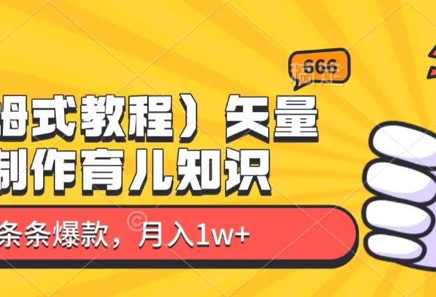 矢量图制作育儿知识,条条爆款,月入1w+(保姆式教程)