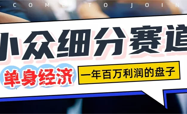 小众细分单身经济赛道,一天1000+