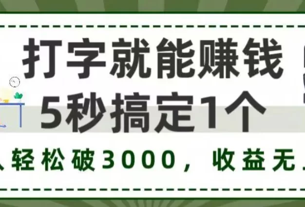 打字就能赚钱,5秒1个,日入 3000+,收益无上限!
