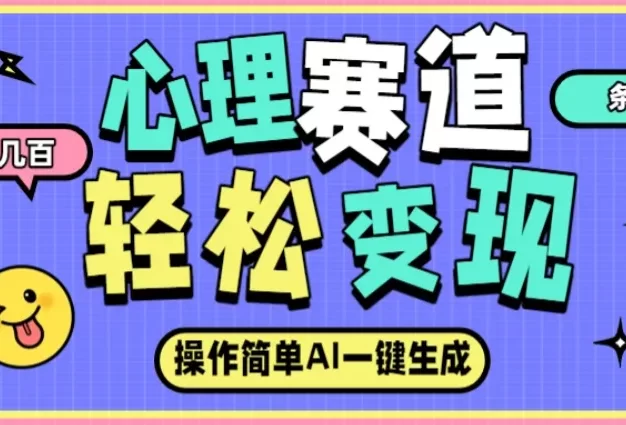 心理赛道最新玩法,AI自动生成条条爆款,日入大几百