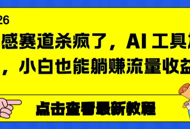 情感赛道杀疯了,AI 工具加持,小白也能躺赚流量收益