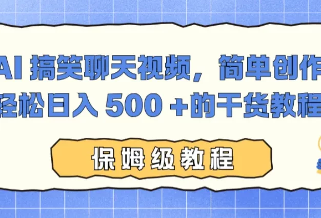 AI 搞笑聊天视频,简单创作,轻松日入 500 +的干货教程