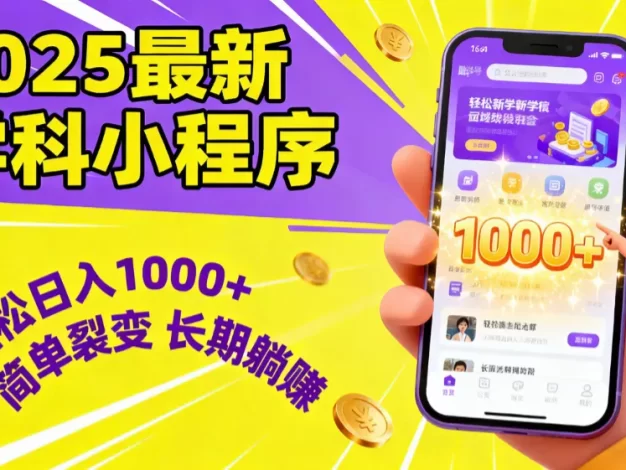 最新2025学科小程序,轻松日入1000+,简单裂变,长期躺赚