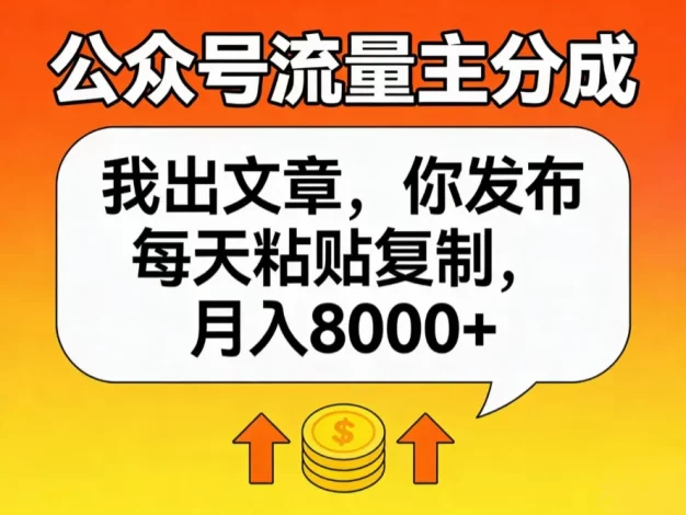 公众号流量主分成,我出文章,你发布,每天粘贴复制,月入8000+
