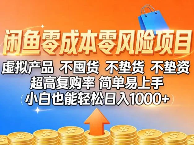 闲鱼零成本,零风险项目, 小白也能轻松日入1000+简单易上手