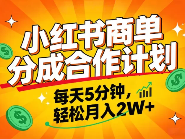 2025副业黑马项目,0门槛小红书项目,小白也能轻松月入2万+