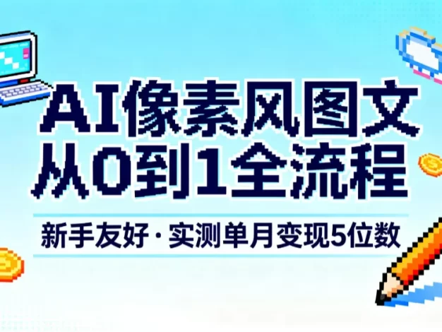 AI像素风图文从0到1全流程,新手友好,实测单月变现5位数