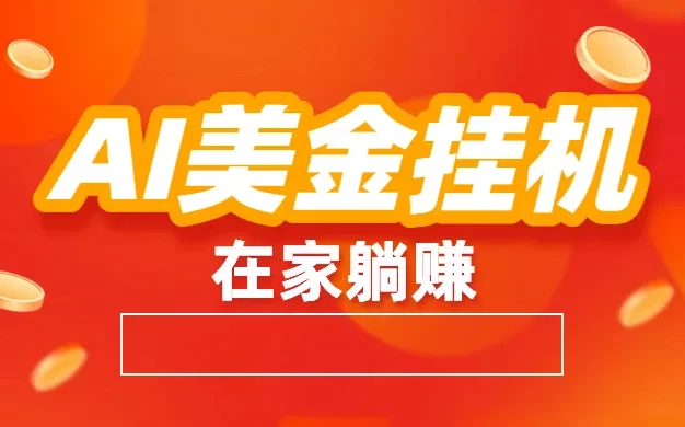 最新AI美金挂机:全自动赚美金、自动交易、风口项目