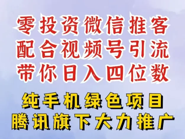 零投资就能干的推客项目免费注册即可开启自己的微信小店,配合视频号引流,带你轻松日入4位数