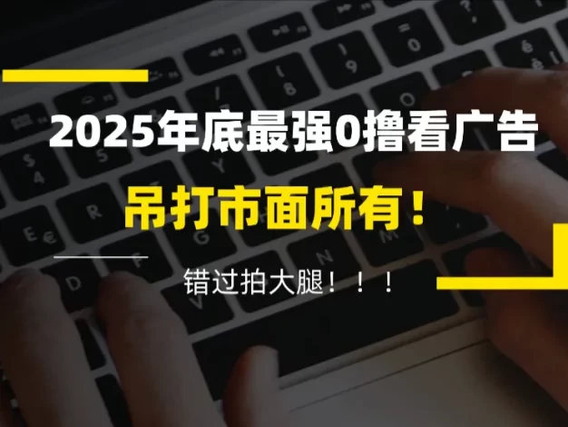 懒人福利！每天 20 分钟刷广告，动动手指轻松赚 100+，碎片时间就能做！
