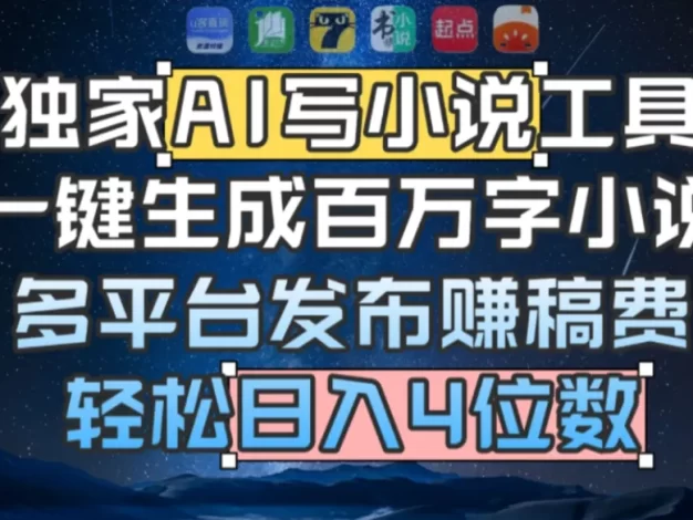 独家AI 写小说工具,一键生成百万字小说,多平台发布赚稿费,轻松日入4位数