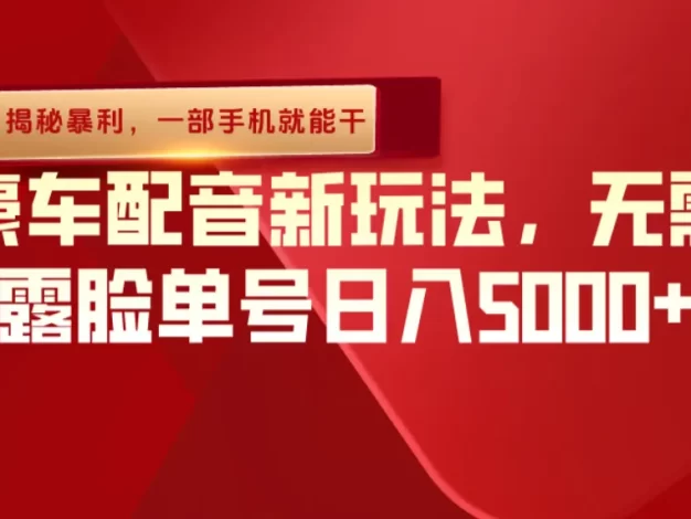 (揭秘暴利)豪车配音新玩法,无需露脸单号日入5000+,一部手机就能干