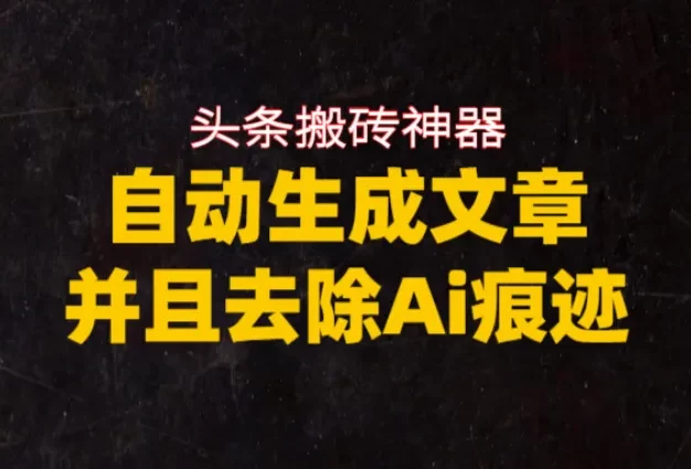 头条搬砖利器,自动生成文章并且去除AI痕迹