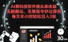 AI黑科技软件撸头条收益，无脑搬运，无需指令秒过原创，每天半小时轻松日入3张