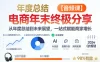 电商年未终极分享，从年度总结到未来展望，一站式赋能商家增长