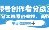 视频号创作者分成3.0，100%原创视频高收益，单日收益800+