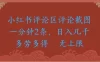 小红书评论区评论截图一分钟2条，日入几千无上限-多劳多得