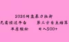 2026年，一个0成本的暴力项目，靠网盘拉新，有人一天就赚了500+，模式可复制