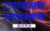 三款老游戏全自动搬砖，无需人工，日入1k，新手小白轻松做！