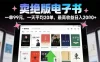卖绝版电子书，一单99米一天平均20单，最高收益日入2k+，落地性强且变现稳定